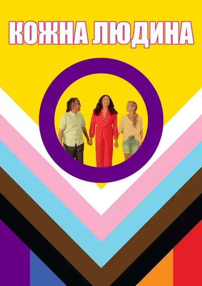 Кожна людина (2023) - постер фільму
