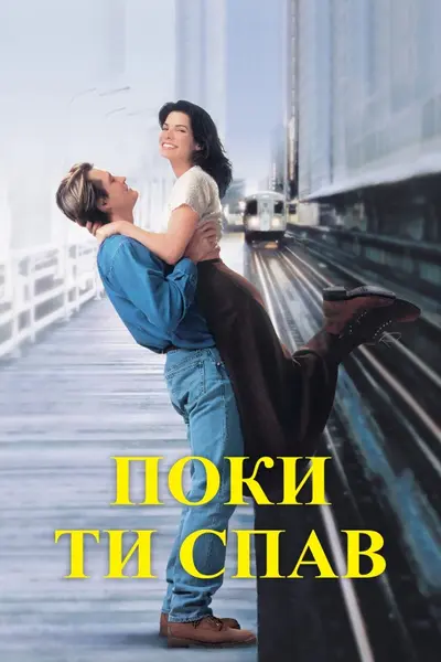 Поки ти спав (1995) - постер фільму