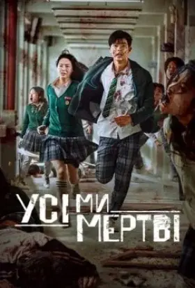 Усі ми мертві (2022) - дивитись онлайн