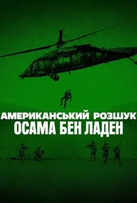 Американський розшук: Осама бен Ладен (2025) - постер серіалу