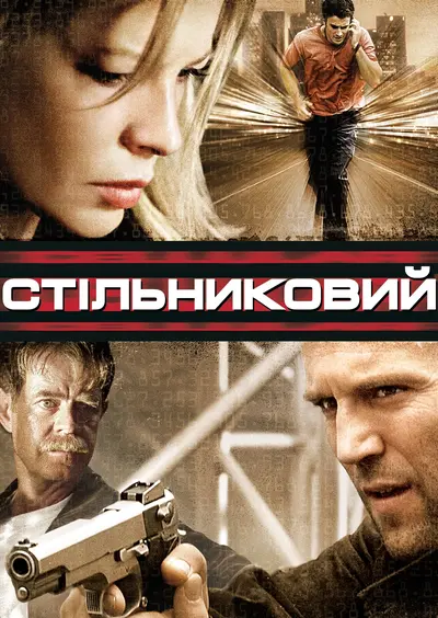 Стільниковий (2004) - постер фільму