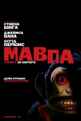 Мавпа (2025) - дивитись онлайн