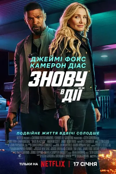 Знову в дії (2025) - постер фільму