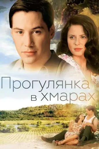 Прогулянка в хмарах / Прогулянка у хмарах (1995) - постер фільму