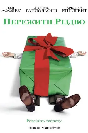Пережити Різдво (2004) - постер фільму
