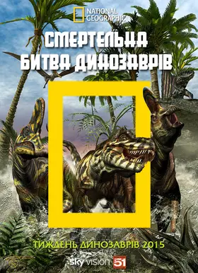 Смертельна битва динозаврів (2015) - дивитись онлайн