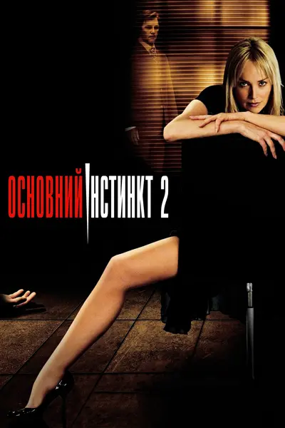 Основний інстинкт 2 (2006) - постер фільму