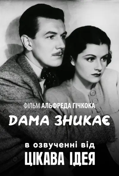 Леді зникає (1938) - постер фільму