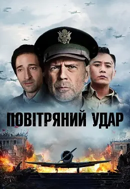 Повітряний удар (2018) - постер фільму