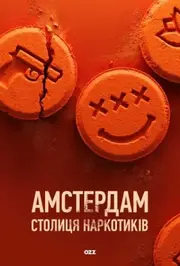 Амстердам: Столиця наркотиків