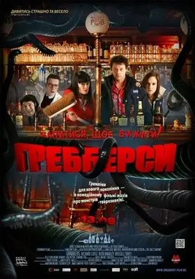 Гребберси (2012) - дивитись онлайн