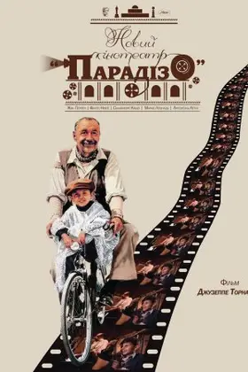Новий кінотеатр «Парадізо»
