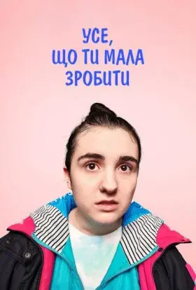 Усе, що ти мала зробити (2024) - постер серіалу