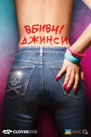 Вбивчі джинси / Слакс