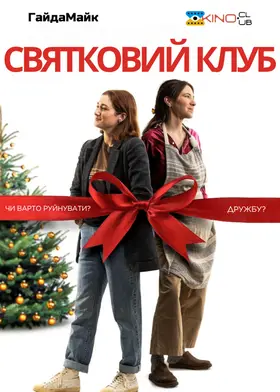 Святковий Клуб