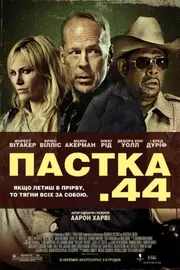Пастка 44