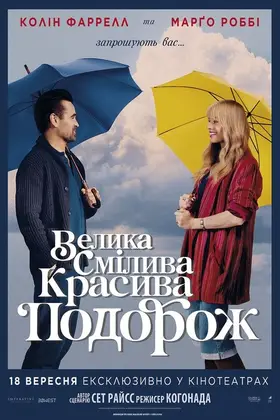 Велика смілива красива подорож