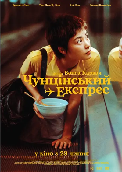 Чунґкінзький експрес / Чунцінський експрес (1994) - постер фільму