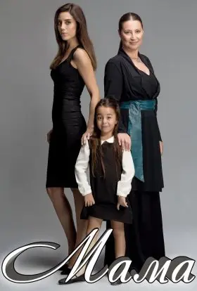 Мама (2016) - дивитись онлайн