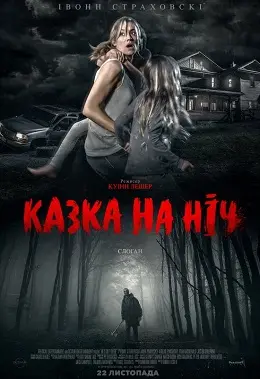 Казка на ніч (2018) - постер фільму