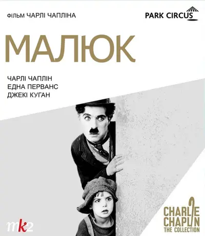 Малюк (1921) - постер фільму