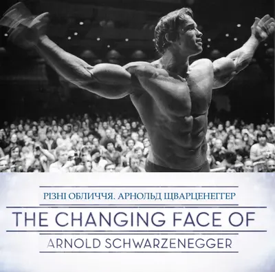Різні обличчя. Арнольд Шварценеггер (2012) - постер фільму