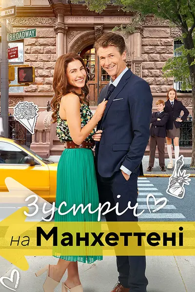 Зустріч на Мангеттені (2024) - постер фільму