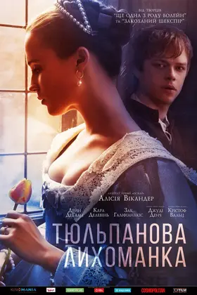Тюльпанова лихоманка (2017) - дивитись онлайн