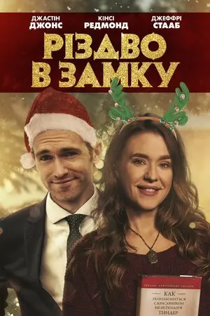 Різдво в замку (2019) - постер фільму