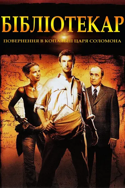 Бібліотекар 2: Повернення в копальні царя Соломона (2006) - постер фільму