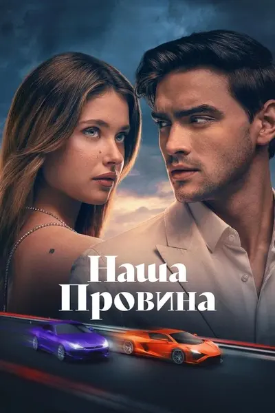 Наша провина (2025) - постер фільму