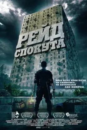 Рейд: Спокута (2011) - дивитись онлайн