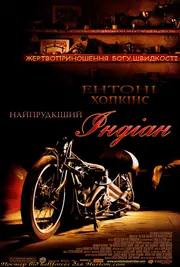 Найпрудкіший Індіан