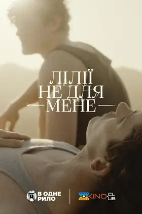 Лілії не для мене