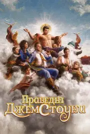 Праведні Джемстоуни