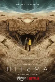 Темрява / Пітьма