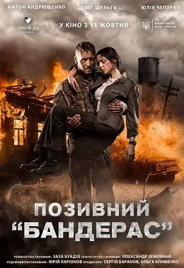 Позивний «Бандерас» (2018) - постер фільму