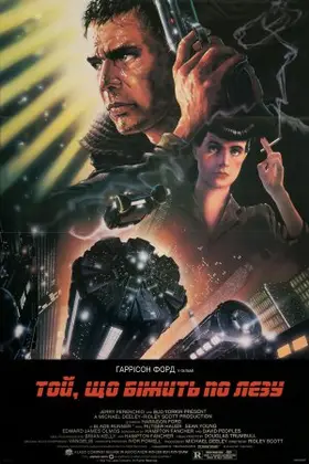 Той, що біжить по лезу [Режисерська версія] (1982) - дивитись онлайн