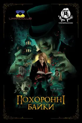 Похоронні байки (2022) - дивитись онлайн