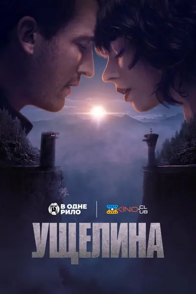 Ущелина (2025) - постер фільму