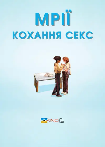 Мрії (Секс Кохання) (2024) - постер фільму