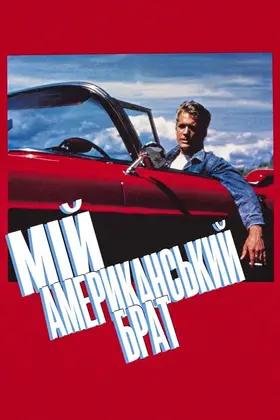 Мій американський брат (1985) - дивитись онлайн