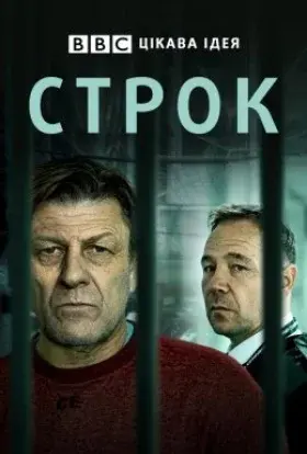 Строк (2021) - постер серіалу