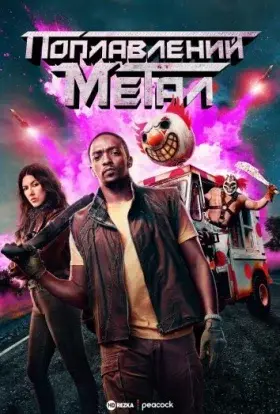 Покручений Метал / Поплавлений метал (2023) - постер серіалу