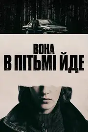 Вона в пітьмі йде