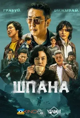 Шпана (2025) - постер серіалу