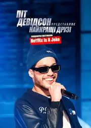 Піт Девідсон представляє: Найкращі друзі