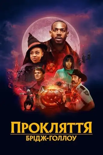 Прокляття Брідж-Голлоу (2022) - постер фільму