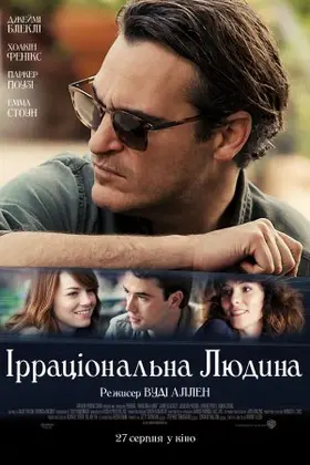 Ірраціональна людина (2015) - дивитись онлайн