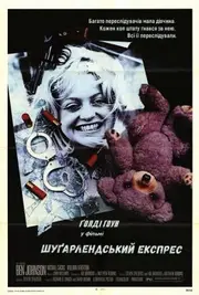 Шуґарлендський експрес